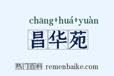 昌华苑是什么意思的图片